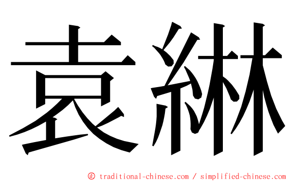 袁綝 ming font