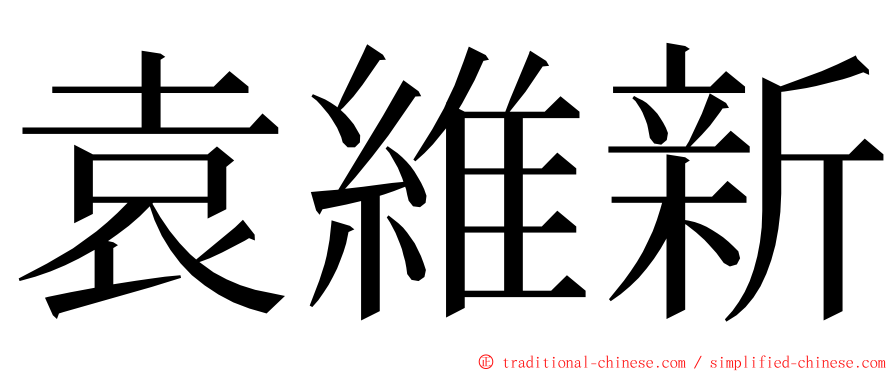 袁維新 ming font