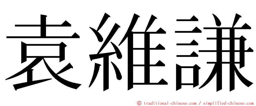 袁維謙 ming font