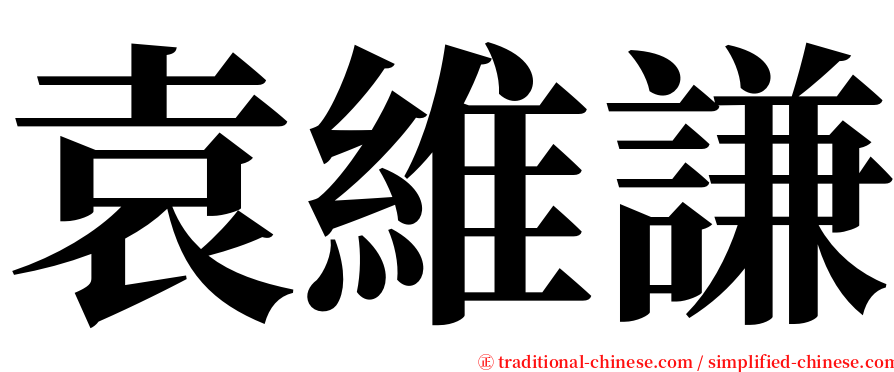 袁維謙 serif font