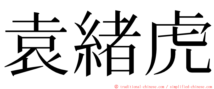 袁緒虎 ming font