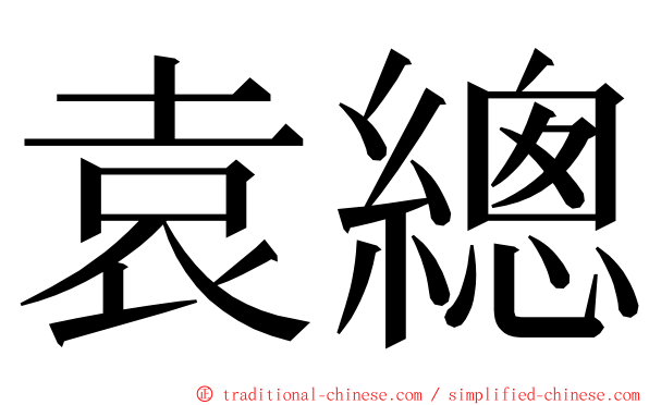 袁總 ming font