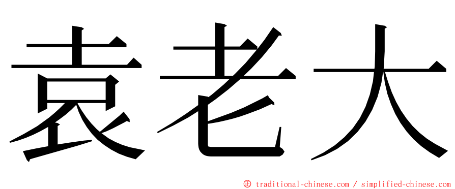 袁老大 ming font