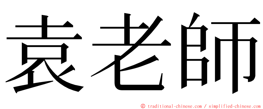 袁老師 ming font