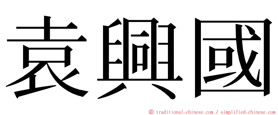 袁興國 ming font