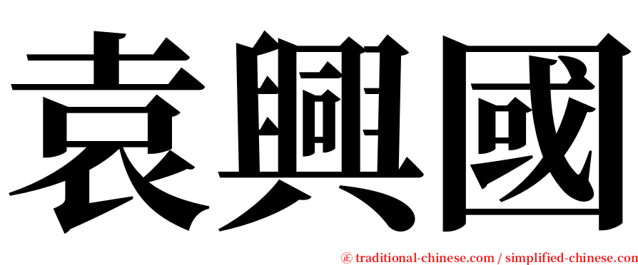 袁興國 serif font