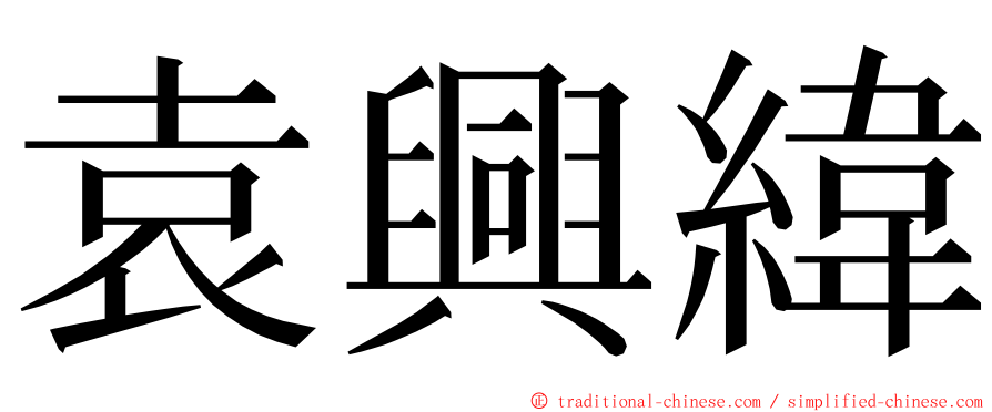 袁興緯 ming font