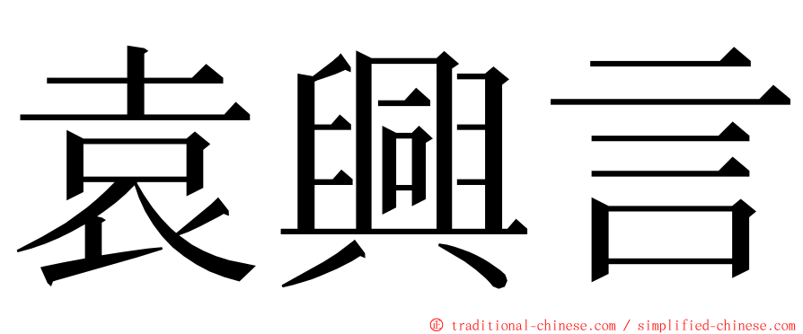 袁興言 ming font