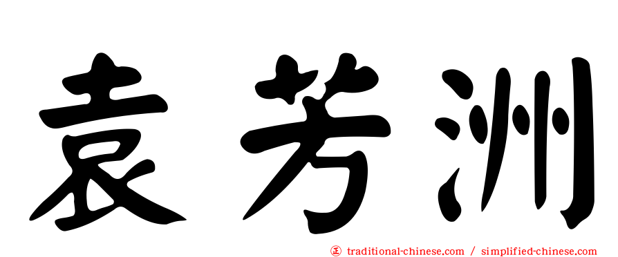 袁芳洲