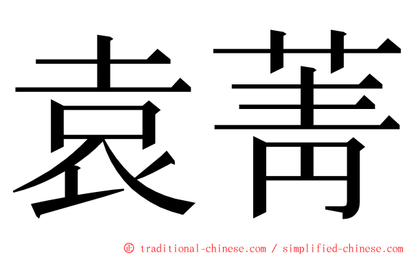 袁菁 ming font