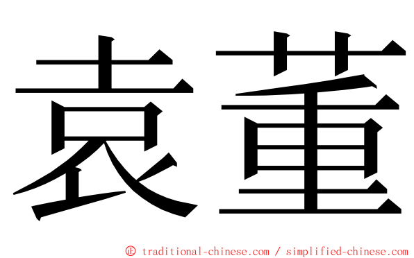 袁董 ming font