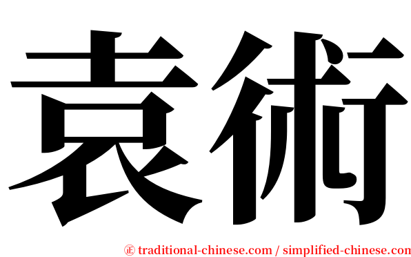 袁術 serif font