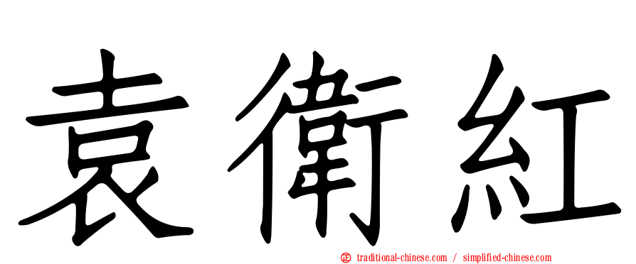 袁衛紅