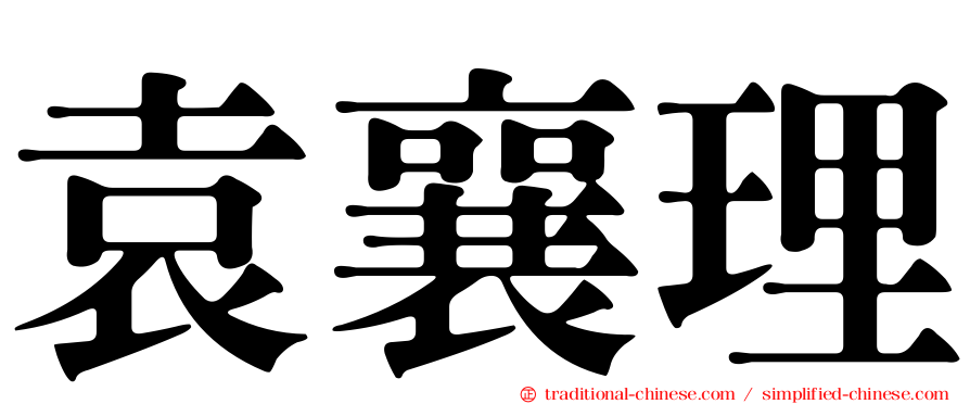 袁襄理