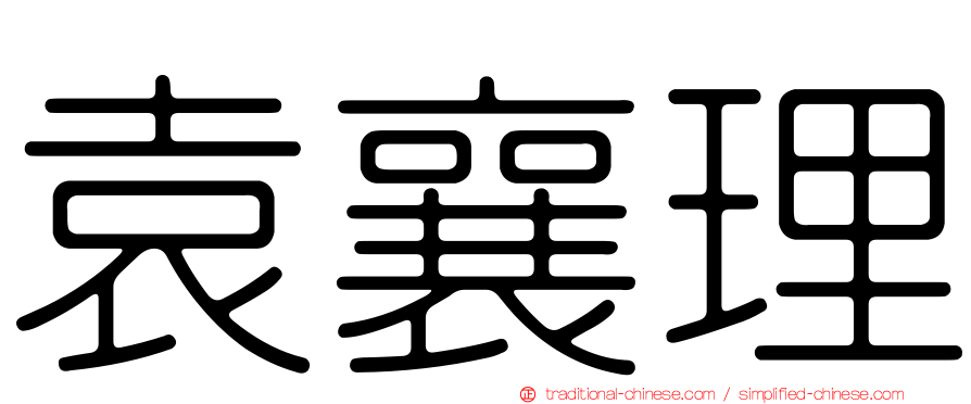 袁襄理