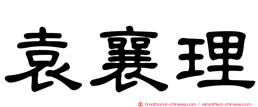 袁襄理