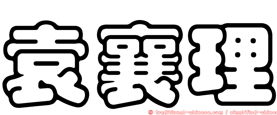 袁襄理