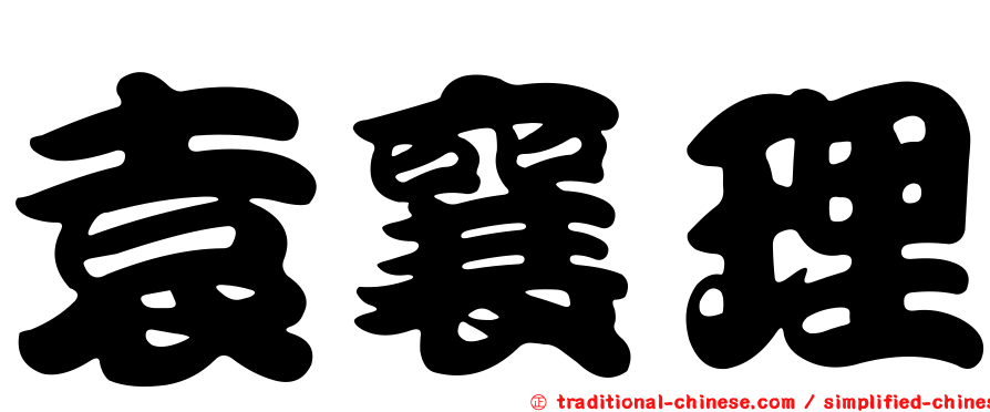 袁襄理