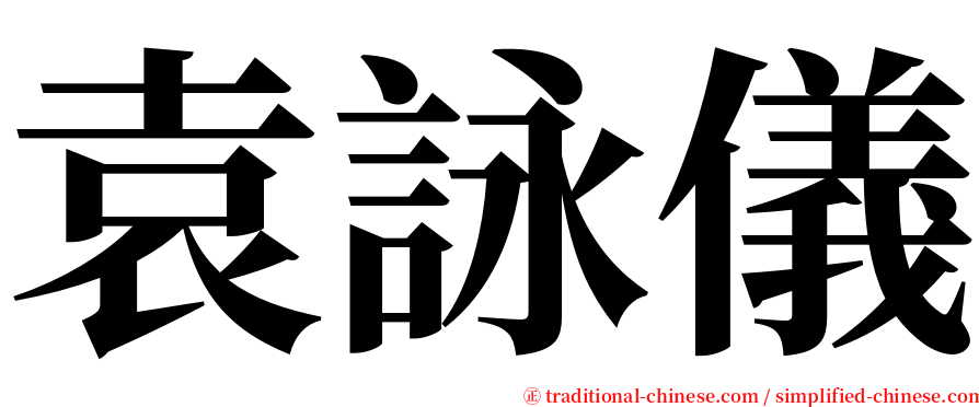 袁詠儀 serif font
