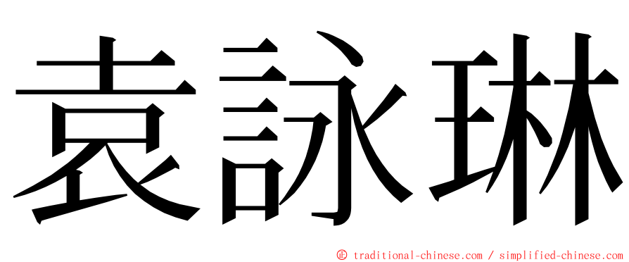 袁詠琳 ming font