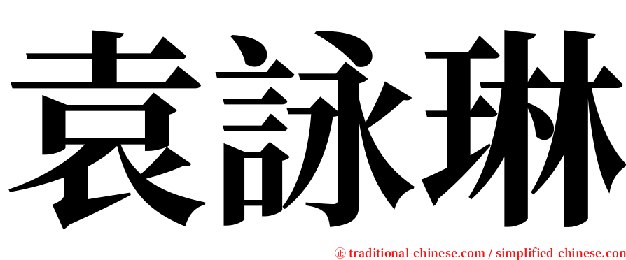 袁詠琳 serif font