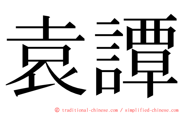 袁譚 ming font