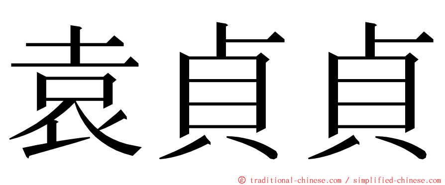 袁貞貞 ming font