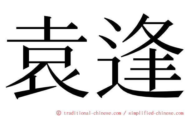 袁逢 ming font