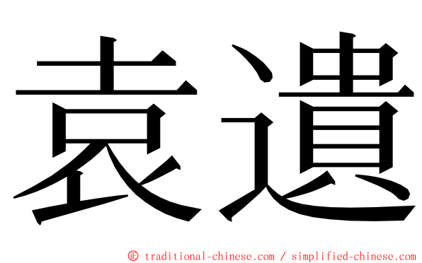 袁遺 ming font