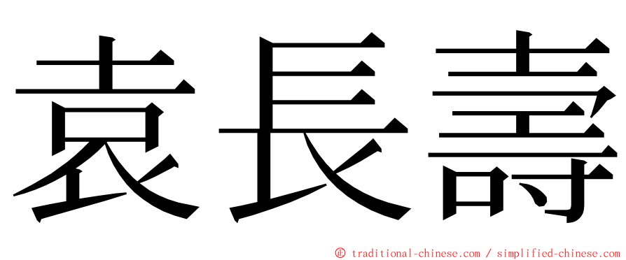 袁長壽 ming font
