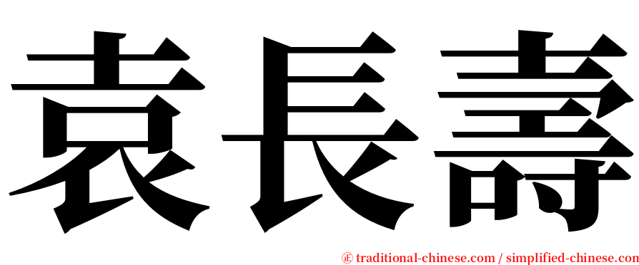 袁長壽 serif font