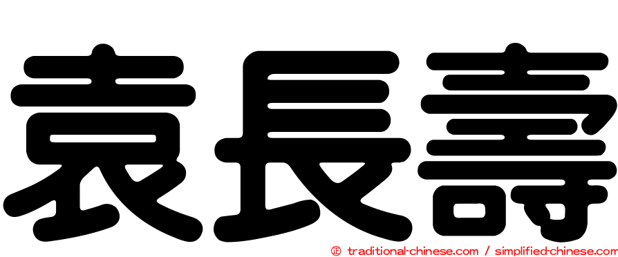 袁長壽