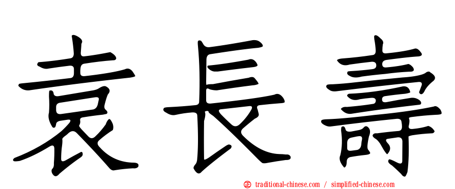 袁長壽