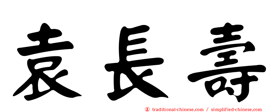 袁長壽
