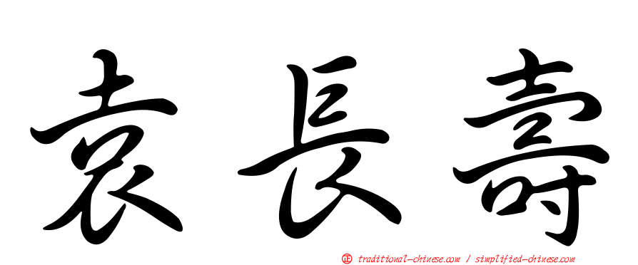 袁長壽