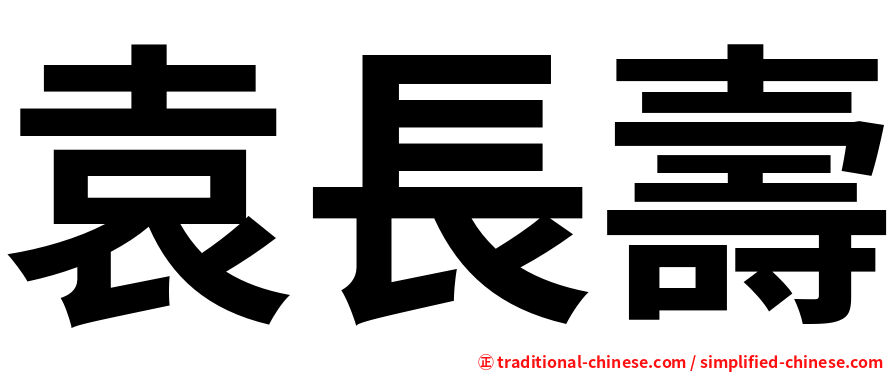 袁長壽