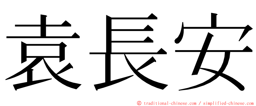 袁長安 ming font