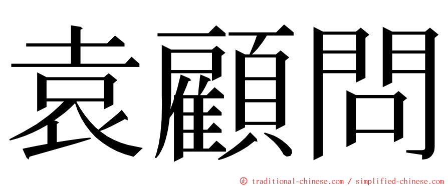 袁顧問 ming font