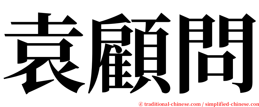 袁顧問 serif font