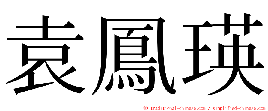 袁鳳瑛 ming font