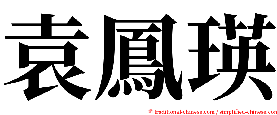 袁鳳瑛 serif font