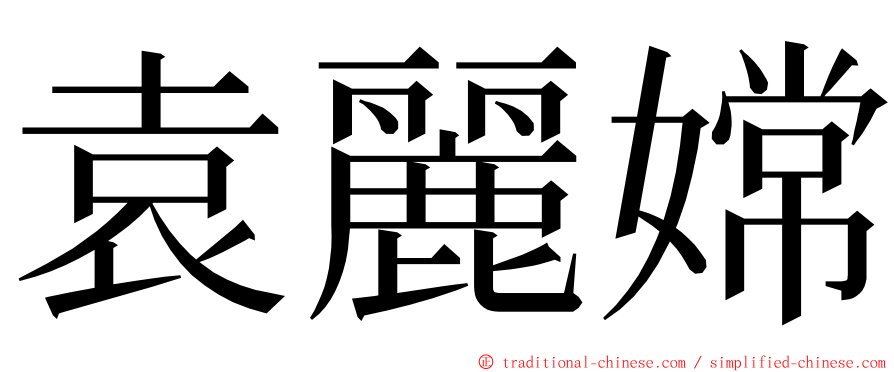 袁麗嫦 ming font