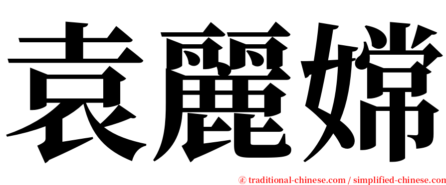 袁麗嫦 serif font