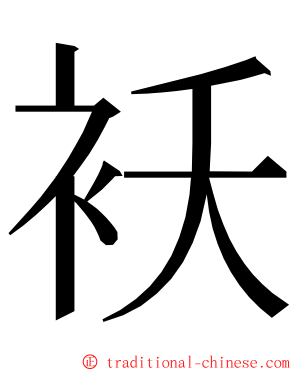 袄 ming font