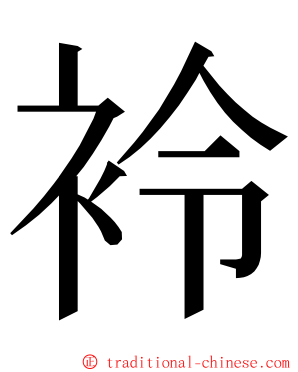 袊 ming font