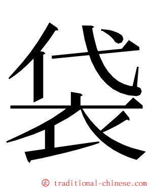 袋 ming font