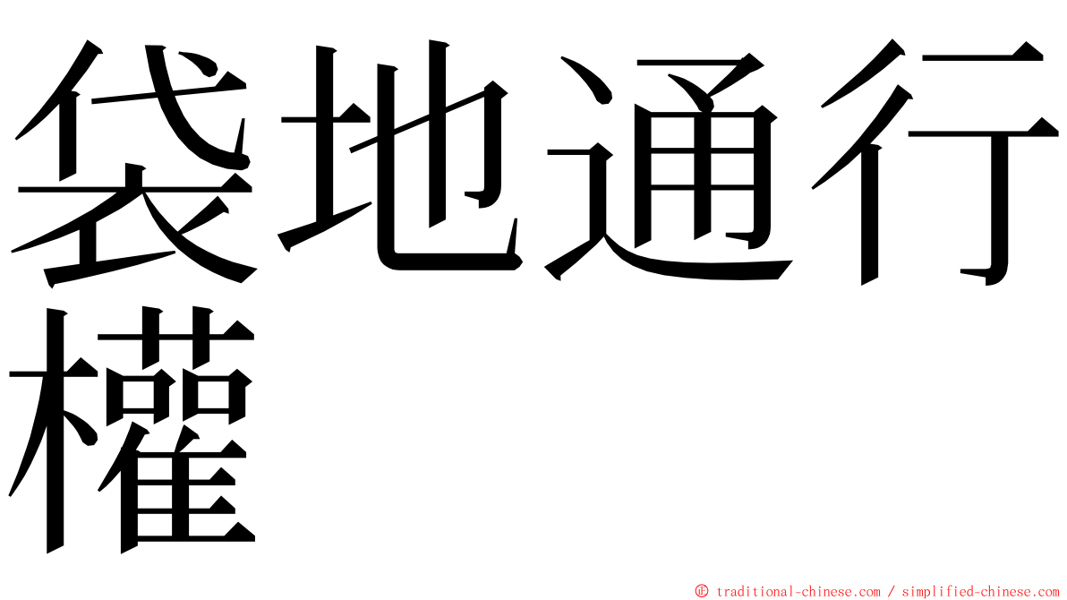 袋地通行權 ming font