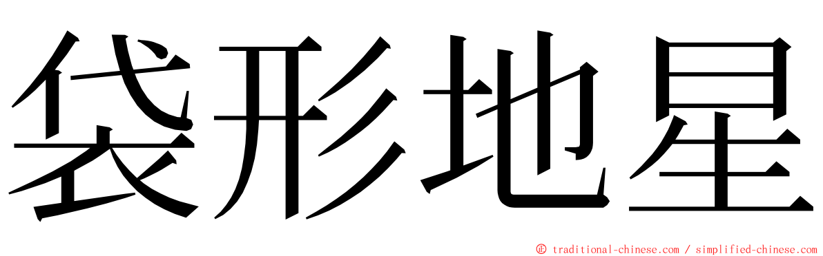 袋形地星 ming font