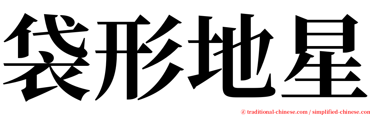 袋形地星 serif font