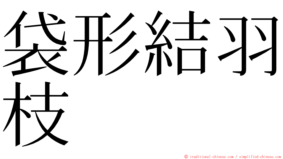 袋形結羽枝 ming font